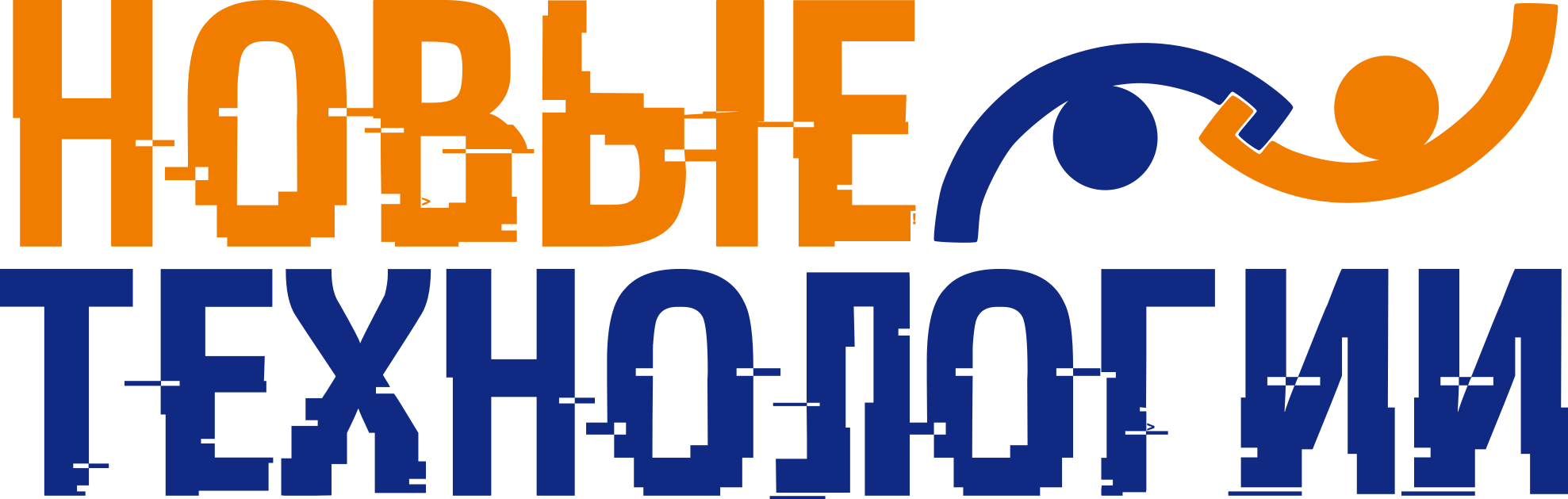Новые технологии